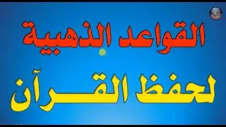 القواعد الذهبية العشرون لحفظ القرآن | أتحداك لو نسيت تاني