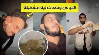 الحولي وقع ليه مشكيل و المعلم ديباني يتدخل كي العادة