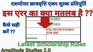 UID NEVER ENABLE FOR DBT related Error / कारण और समाधान #scholarship #bteup @AmplitudeStudies2.0