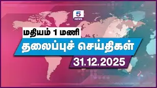 Today Headlines - 31 Dec 2025 | தலைப்புச் செய்திகள் | Headlines | Channel 5 News