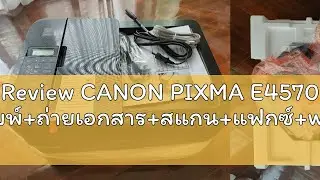Review CANON PIXMA E4570 (พิมพ์+ถ่ายเอกสาร+สแกน+แฟกซ์+wifi)