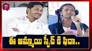 ఈ అమ్మాయి స్పీచ్ కి ఫిదా అయిన జగన్ | Amma Odi Scheme Launch | Prime9 News
