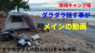 雨晴キャンプしながらダラダラ話す動画