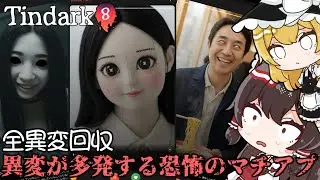不気味なマッチングアプリを退会する為に異変を探すホラーゲーム 全異変回収【異変マチアプ tindark】【ゆっくり実況】