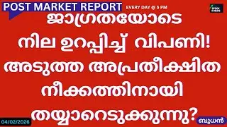 Post Market News| Stock Market News Malayalam|സ്റ്റോക്ക് മാർക്കറ്റ് വാർത്തകൾ 04February2026Wednesday