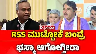 R Ashok On Priyank Kharge : RSS ಮುಟ್ಟೋಕೆ ಬಂದ್ರೆ ಭಸ್ಮಾ ಆಗೋಗ್ತೀರಾ | RSS Ban