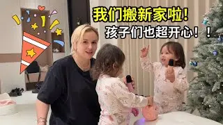 我們搬家啦！娜塔莎忙前忙後，孩子們開心玩鬧，一個幸福的新年！
