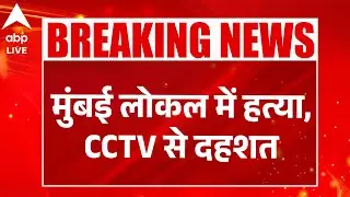 MALAD में लोकल ट्रेन में हत्या CCTV फुटेज वायरल |ABPLIVE