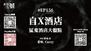 【NaturalHi!】02號【直播】 | EP156 | 自X酒店 | 猛鬼酒店大盤點 | 靈異 | 鬼故 | 吹水 | 20251023