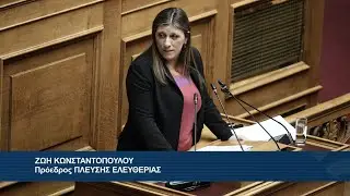 Η ομιλία της Ζωής Κωνσταντοπούλου στην Ολομέλεια της Βουλής (11/2/25)