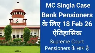 MC Singla case 18 Feb 2026 bank pensioners के लिए ऐतिहासिक Supreme Court pensioners के साथ है 