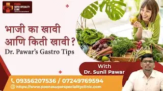 भाजी का खावी आणि किती खावी? | Dr. Pawar&rsquo;s Gastro Tips|#gastrocare #BestGastroenterologistInPune