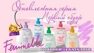 НОВАЯ СЕРИЯ FEMINELLE ОРИФЛЭЙМ! ПЕРВЫЙ ОБЗОР! #ярекомендую