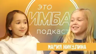 Подкаст 