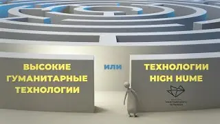 Высокие гуманитарные технологии или технологии High Hume