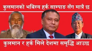 कुलमान घिसिङको राजनीति भबिस्य हर्क साम्पाङसँग मात्रै छ || Shingh Bahadur Yonjan Tamang || 