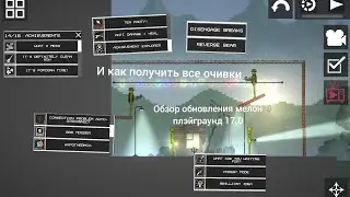 Обзор обновления melon playground 17.0 и как получить все очивки