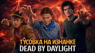 ТУСОВКА НА ИЗНАНКЕ 🎸 Спасаем задницы от Векны. Стрим с друзьями в Dead by Daylight