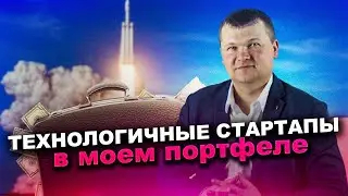 Технологические стартапы в моем инвестиционном портфеле WETER GOROD Денис Тяглин