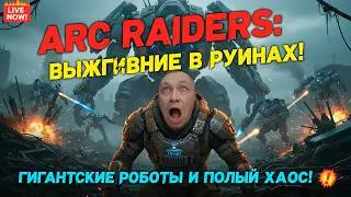 ☠️ARC RAIDERS: Миссия Выжить!