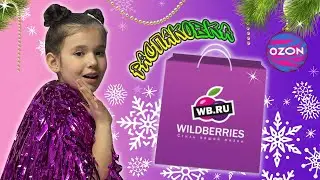 Распаковка подарков🛍️ с Wildberries и Ozon / Изабелла Гончарук 💖