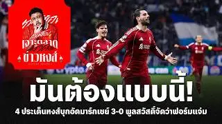มันต้องแบบนี้! 4 ประเด็นหงส์บุกอัดมาร์กเซย์ 3-0 พูลสวัสดิ์จัดว่าฟอร์มแจ่ม - เจาะตลาดสาดข่าวหงส์