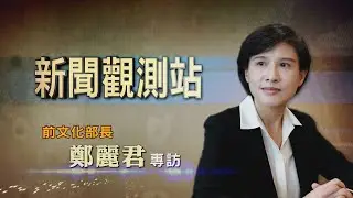 【新聞觀測站】以終為始！ 文化是每個人的事 鄭麗君專訪 2020.05.23