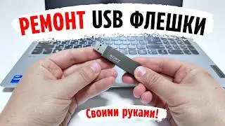 Быстрый способ реанимировать USB флешку и SD карту самостоятельно?!✅