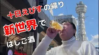 さえないジジィ、十日えびすからの新世界へ　幼なじみとはしご酒