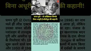 चमन पुरी &ndash; वो शख्सियत जिनके बिना अधूरी है बॉलीवुड की कहानी