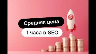 Средняя цена часа в SEO
