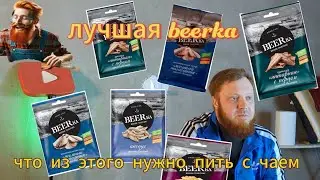 Выбрали Beerka к пиву , не тратьте деньги зря , какую beerka лучше не покупать !