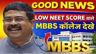 LOW NEET SCORE MBBS COLLEGE|HIGH RANK MBBBS COLLEGE|Even those with LOW NEET SCORE will get MBBS ...