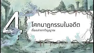 EP.3  เรื่องเล่า ดงละคร  เสียงดนตรีเมืองลับแล #ghost  #podcast #horror  #history