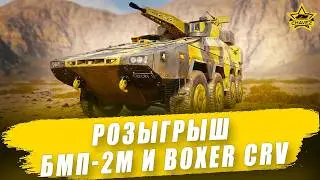 🔴Розыгрыш БМП-2М и Boxer CRV  / Armored Warfare