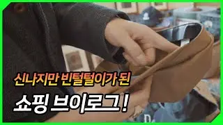 신나는 쇼핑! 맛집, 매장 추천! ( feat. 더블알엘, rrl )