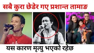 प्रशान्त तामाङले सधैं को लागि संसार छोडे |  Prashanta Tamang News | Prashanta Tamang