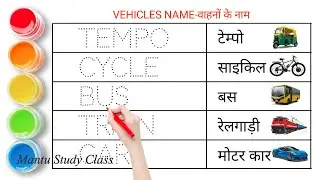 Vehicles Name || Vehicles Name in english and hindi || वाहनों के नाम || Mantu Study Class