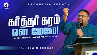 கர்த்தர் கரம் என் மேலே! | Prophetic Sermon by Rev. Alwin Thomas #alwinthomas #ruahtv