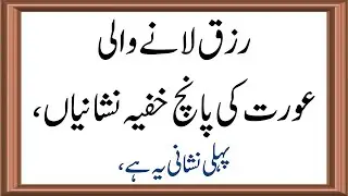 5 Hidden Signs of a Blessed Wife | Rizq Me Barkat ke liye nishani