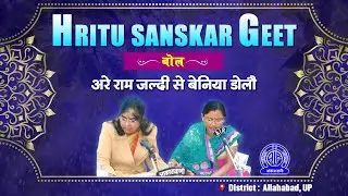 HRITU SANSKAR LOKGEET || ARE RAMA JALDI SE BENIYA DOLAU || UTTAR PRADESH || DISTRICT- ALLAHABAD