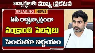 ఏపీలో సంక్రాంతి సెలవులు పెంచుతూ |ఈ స్కూల్స్ అన్ని మూసివేత | AP SCHOOL HOLIDAYS | #ap  #sureshupdates