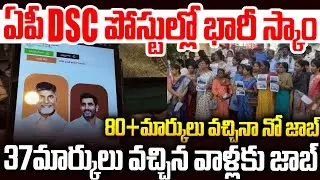 ఏపీ డీఎస్సి పోస్టుల్లో భారీ స్కాం: Shocking Video Leaked From DSC Candidate #chandrababu #naralokesh