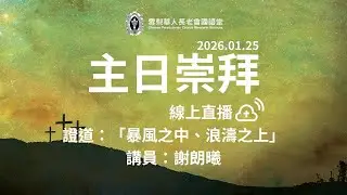 雪梨華人長老會國語堂｜2026.01.25｜謝朗曦｜暴風之中、浪濤之上｜馬太福音 14：22 - 33