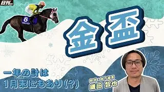 【金盃2026予想】初詣帰りの地方編集・鎌田が今年初登場。金盃的中で厄落とし。
