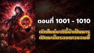 [นิยายจีน] เกิดใหม่ชาตินี้ข้าเป็นมาร เปิดมาก็ครองดาวซอมบี้ ตอนที่ 1001 - 1010