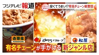 安くて美味しい!有名チェーンの新業態【しらべてみたら】
