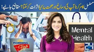 How Continuous Work Damages Your Brain & Health | Facts Revealed | Morning With Fiza
