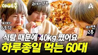 [#오늘의먹방] 이걸 다 혼자 먹는다고?🫢 40kg에서 80kg까지 늘어난 60대의 무서운 식욕🔥 #야메추