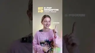 Топ к-поп концертов этой осени. на какие кпоп группы хотели бы пойти? #кпоп #kpop #kpopedit